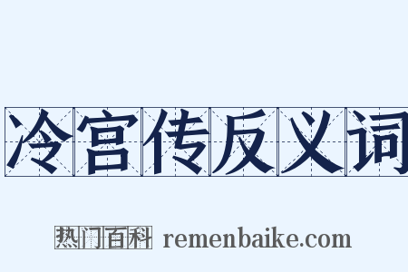 冷宫传反义词是什么意思的图片